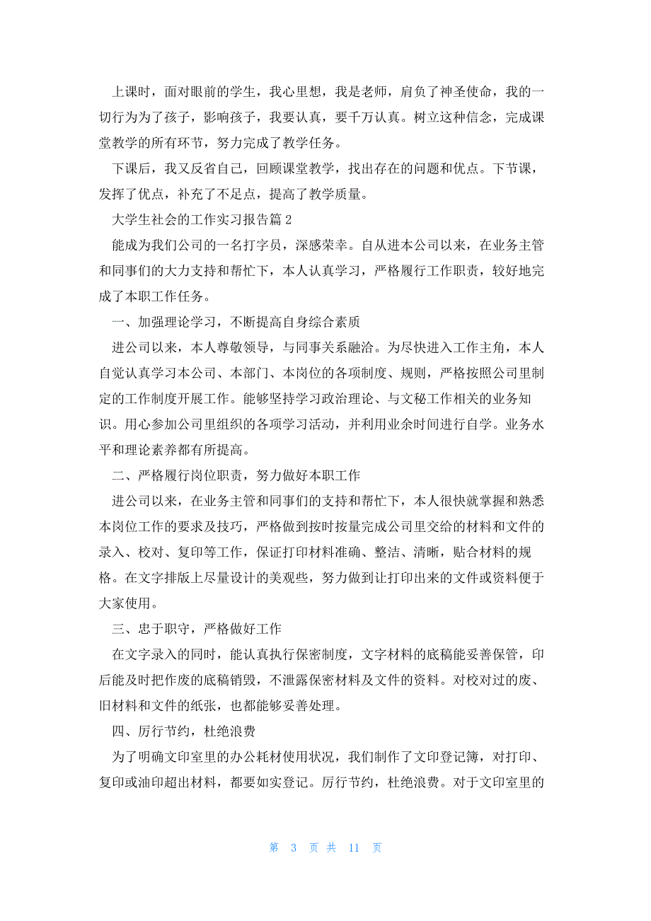 大学生社会的工作实习报告模板8篇_第3页