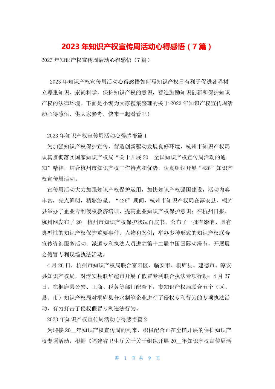 2023年知识产权宣传周活动心得感悟（7篇）_第1页