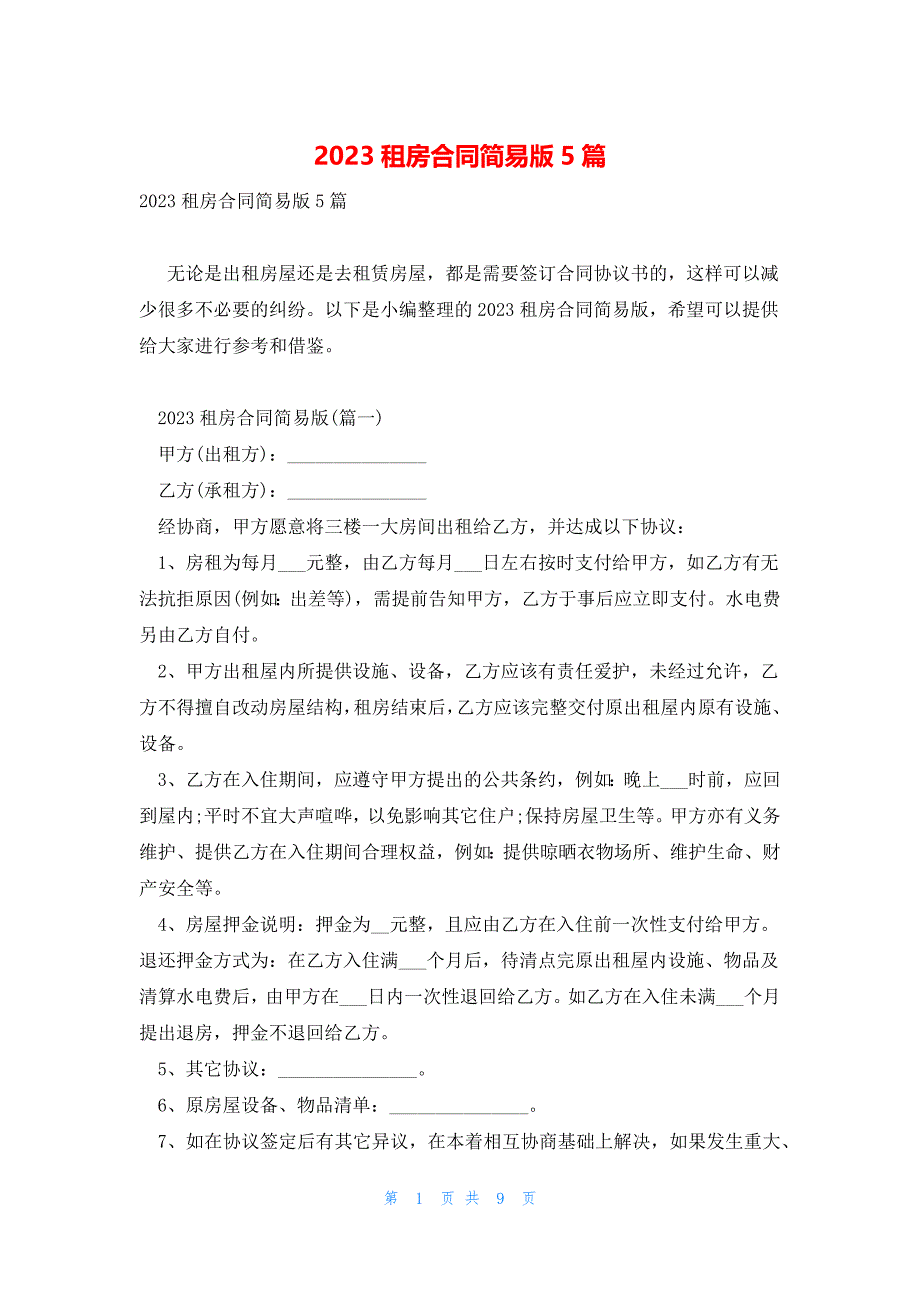 2023租房合同简易版5篇_第1页