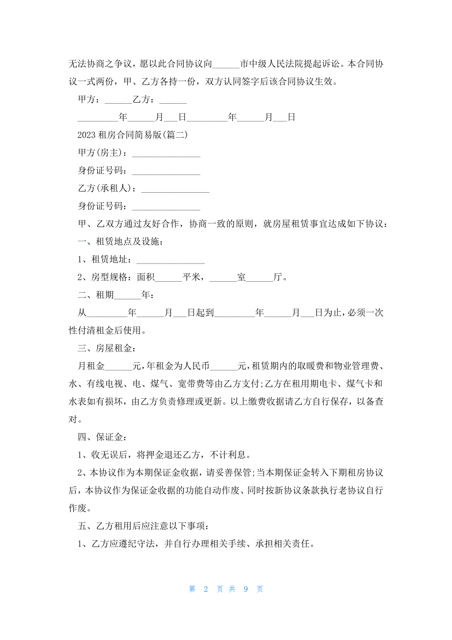 2023租房合同简易版5篇_第2页