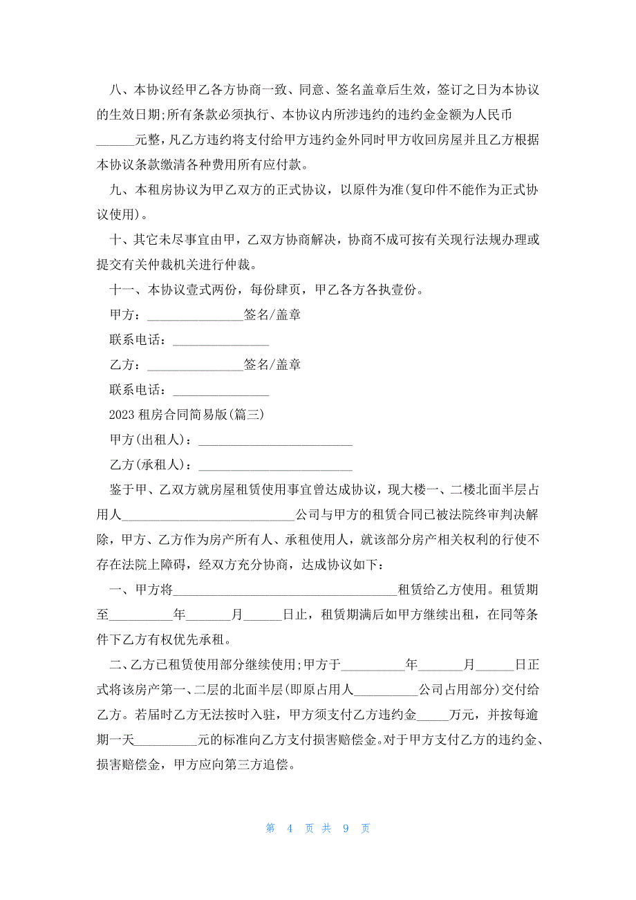 2023租房合同简易版5篇_第4页