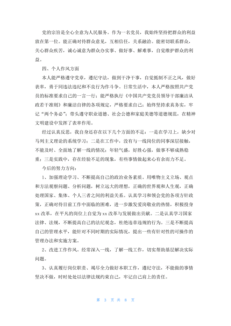 2023年民主评议党员个人小结6篇_第3页