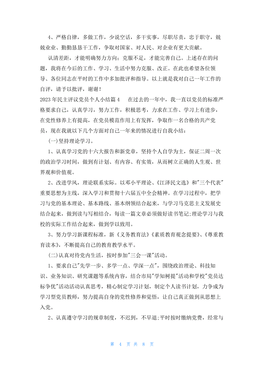 2023年民主评议党员个人小结6篇_第4页