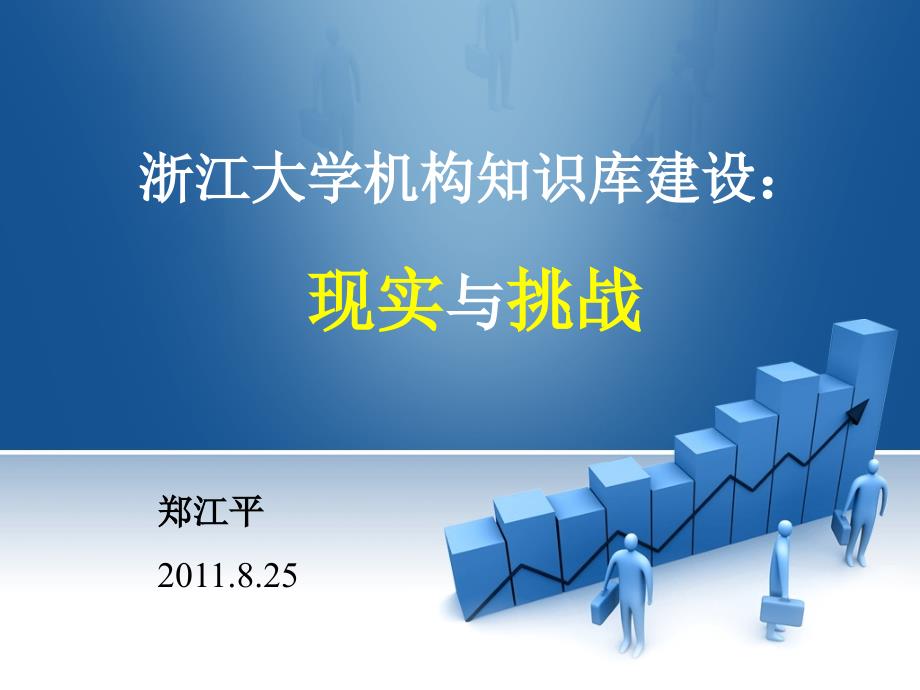 浙江大学机构知识库建设现实与挑战_第1页