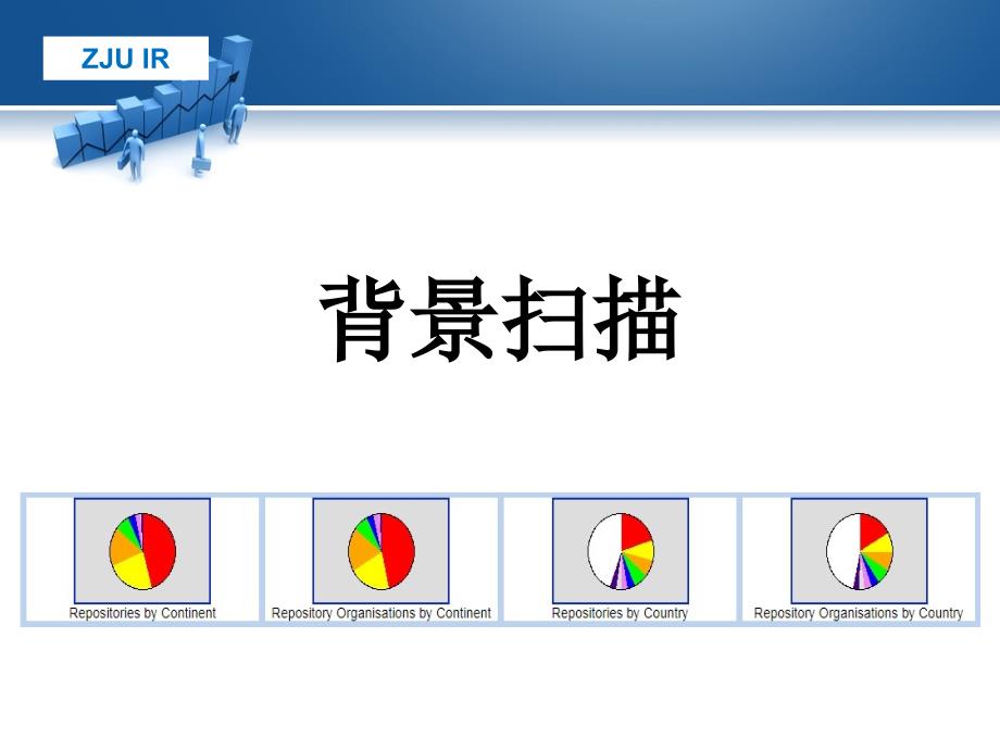 浙江大学机构知识库建设现实与挑战_第2页