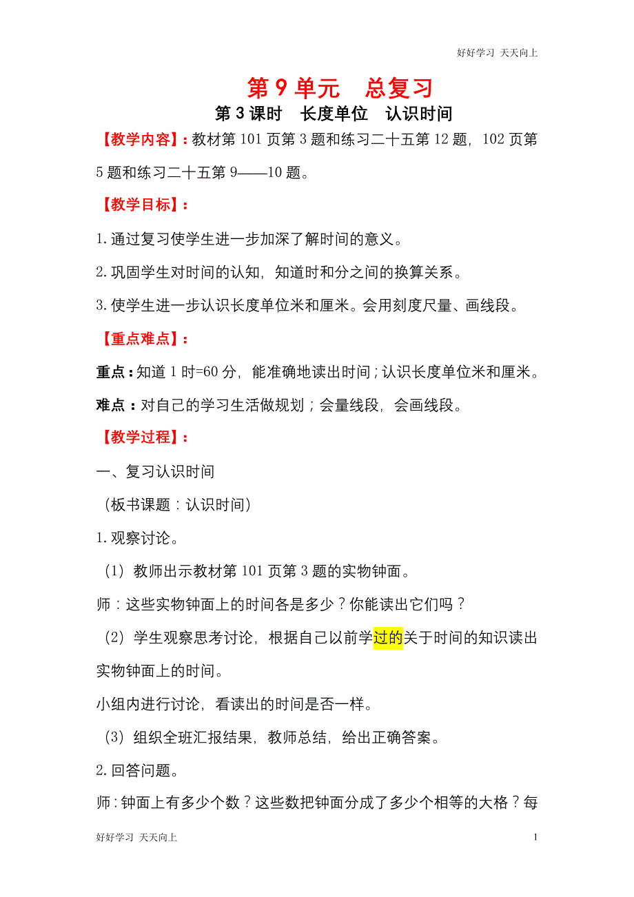 人教版(部编版)二年级数学上册 长度单位认识时间名师教案 送1-6年级教学计划_第1页