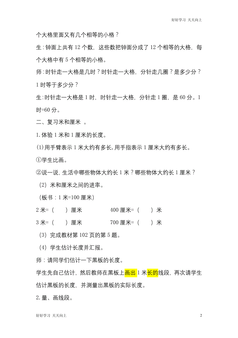 人教版(部编版)二年级数学上册 长度单位认识时间名师教案 送1-6年级教学计划_第2页