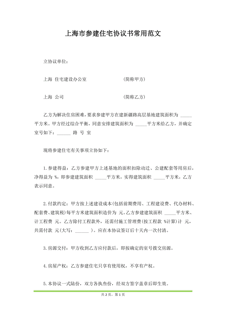 上海市参建住宅协议书常用范文（范本）_第1页