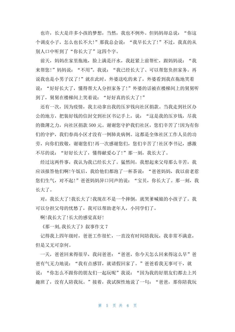 《那一刻,我长大了》叙事作文大全七篇_第5页