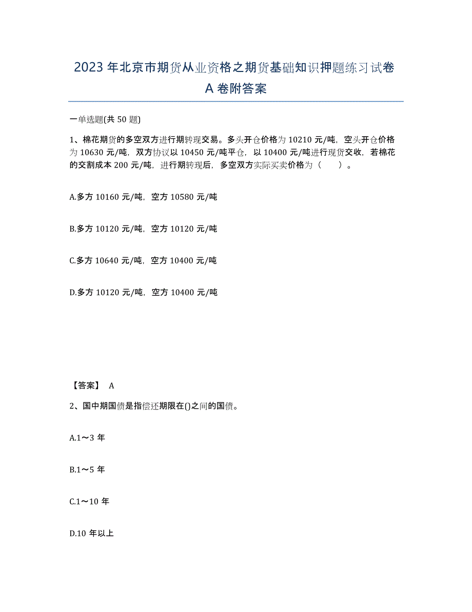 2023年北京市期货从业资格之期货基础知识押题练习试卷A卷附答案_第1页