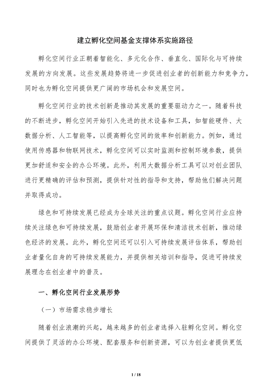 建立孵化空间基金支撑体系实施路径_第1页