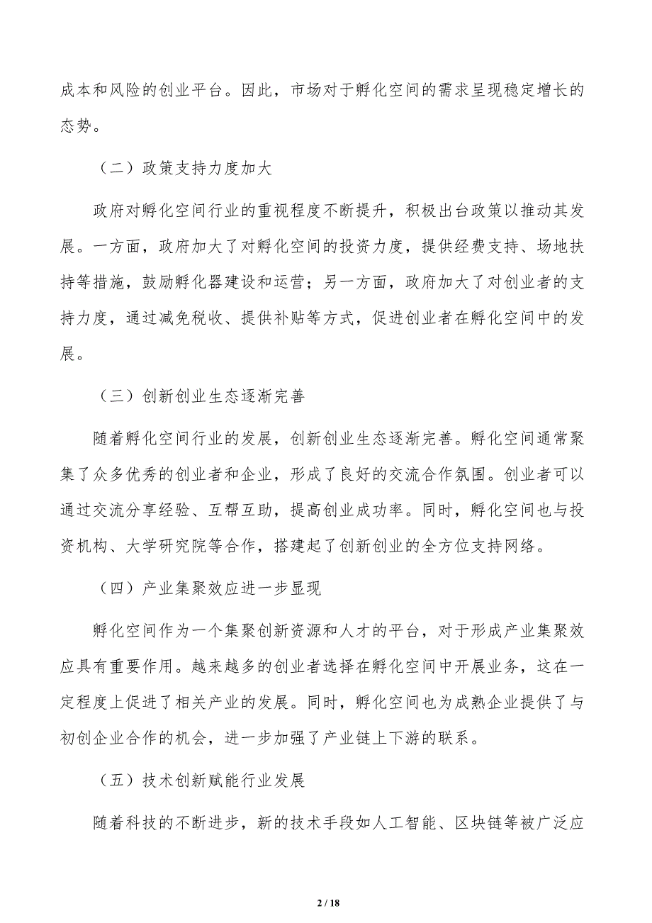 建立孵化空间基金支撑体系实施路径_第2页