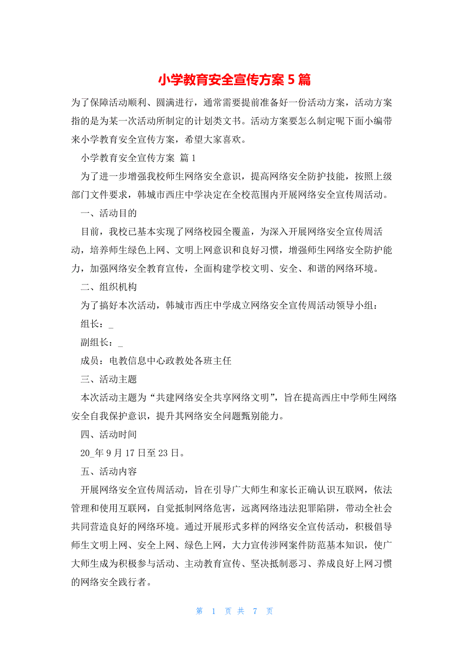 小学教育安全宣传方案5篇_第1页