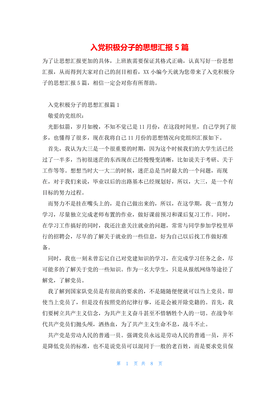 入党积极分子的思想汇报5篇_第1页