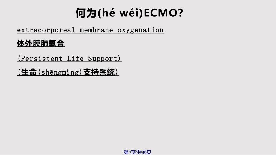 ECMO在危重症中的应用实用教案_第1页