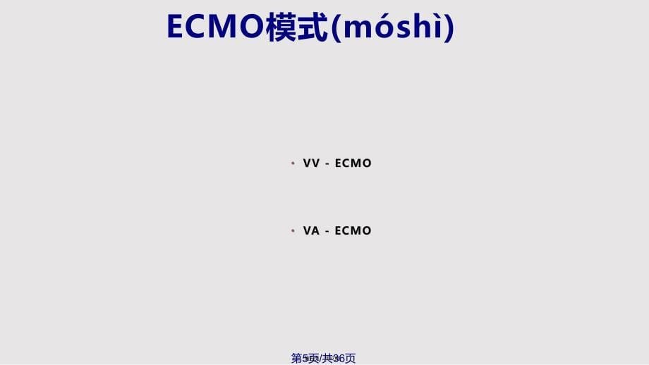 ECMO在危重症中的应用实用教案_第5页