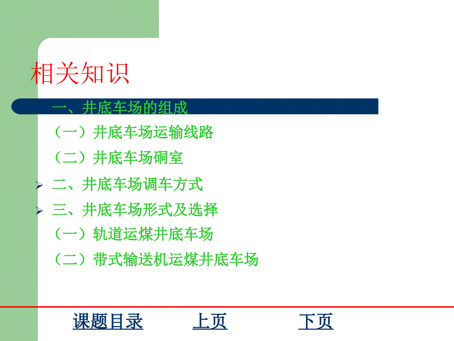 煤矿开采学课件第三篇井田开拓及矿井开采设计第二十一章 矿井开采设计第十九章 井底车场_第2页