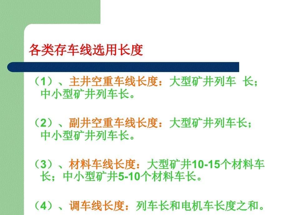 煤矿开采学课件第三篇井田开拓及矿井开采设计第二十一章 矿井开采设计第十九章 井底车场_第5页