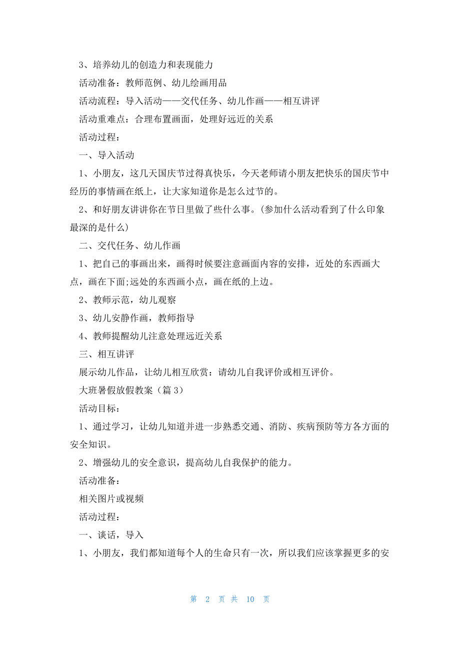 大班暑假放假教案七篇_第2页