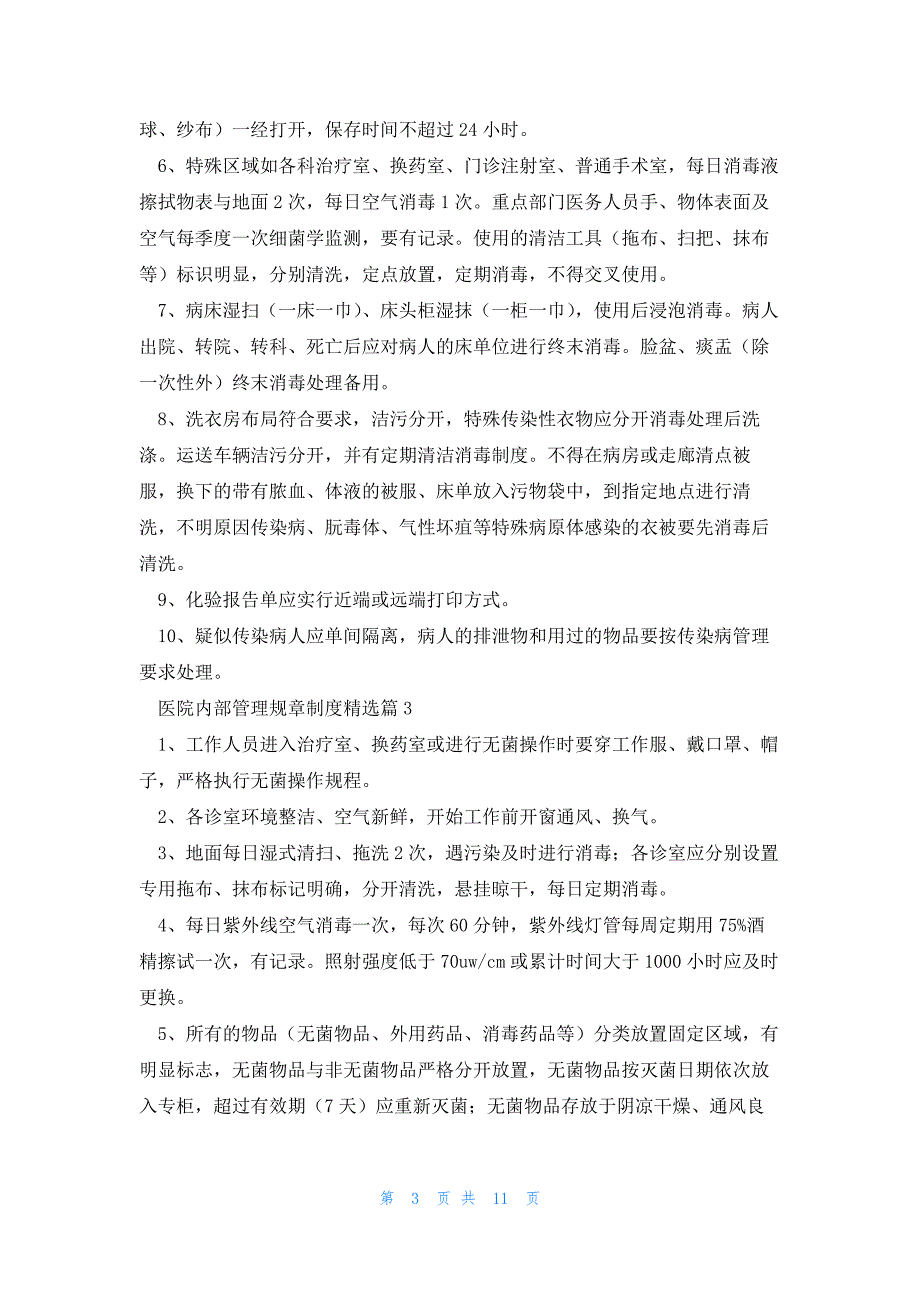 医院内部管理规章制度8篇_第3页