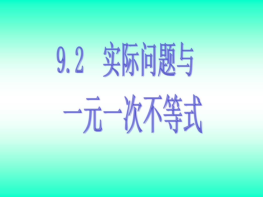 新课标人教版初中数学七年级下册第九章9.2实际问题与一元一次不等式1精品课件_第1页