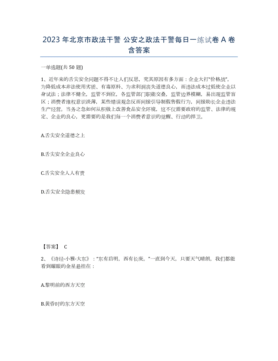 2023年北京市政法干警 公安之政法干警每日一练试卷A卷含答案_第1页