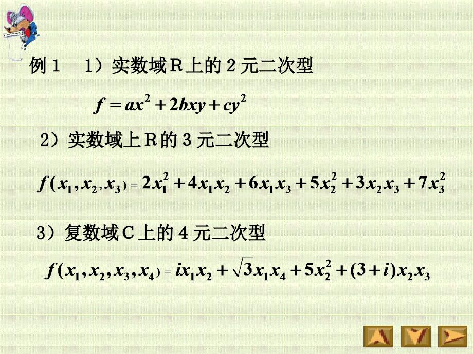 线性代数电子教案：ch7-1 二次型的表示法_第3页