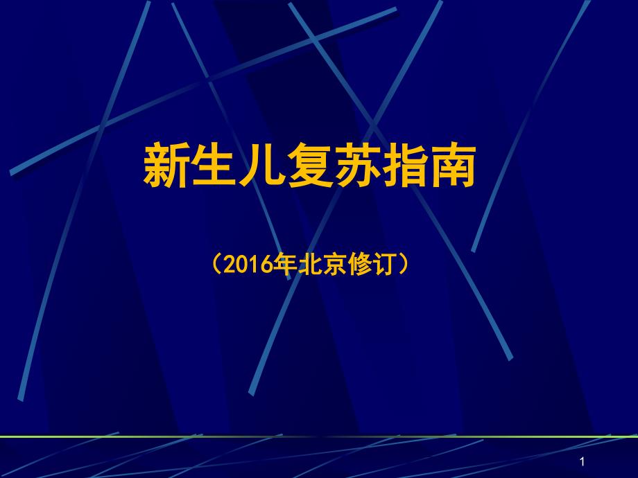 新生儿窒息复苏指南ppt课件_第1页