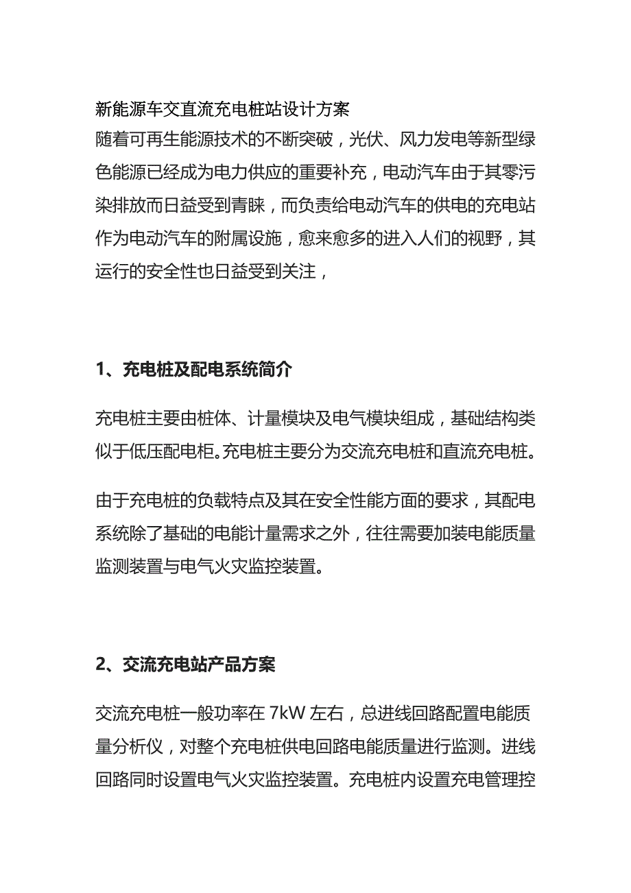 新能源车交直流充电桩站设计方案全_第1页