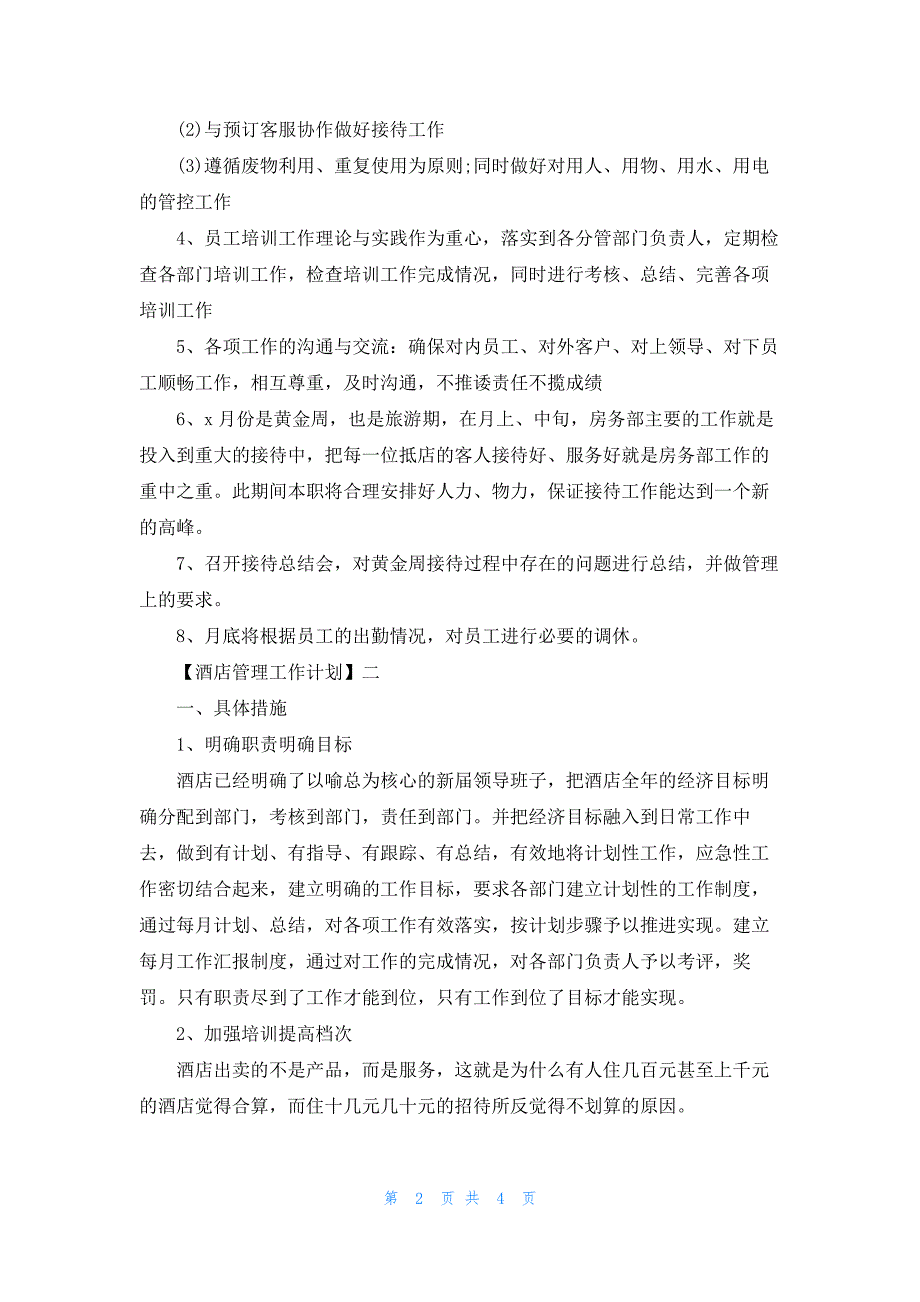 2023酒店管理工作计划3篇_第2页