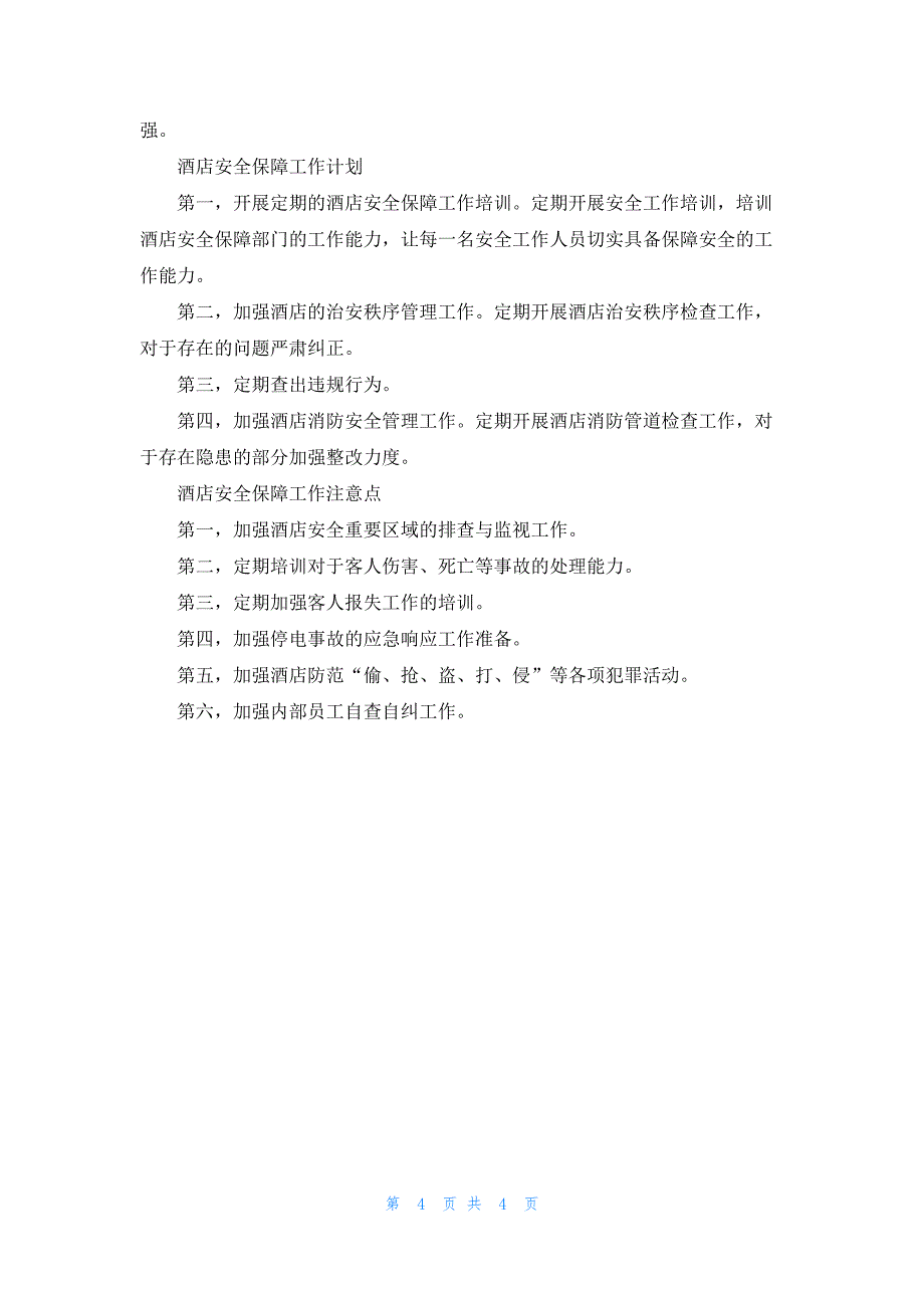 2023酒店管理工作计划3篇_第4页