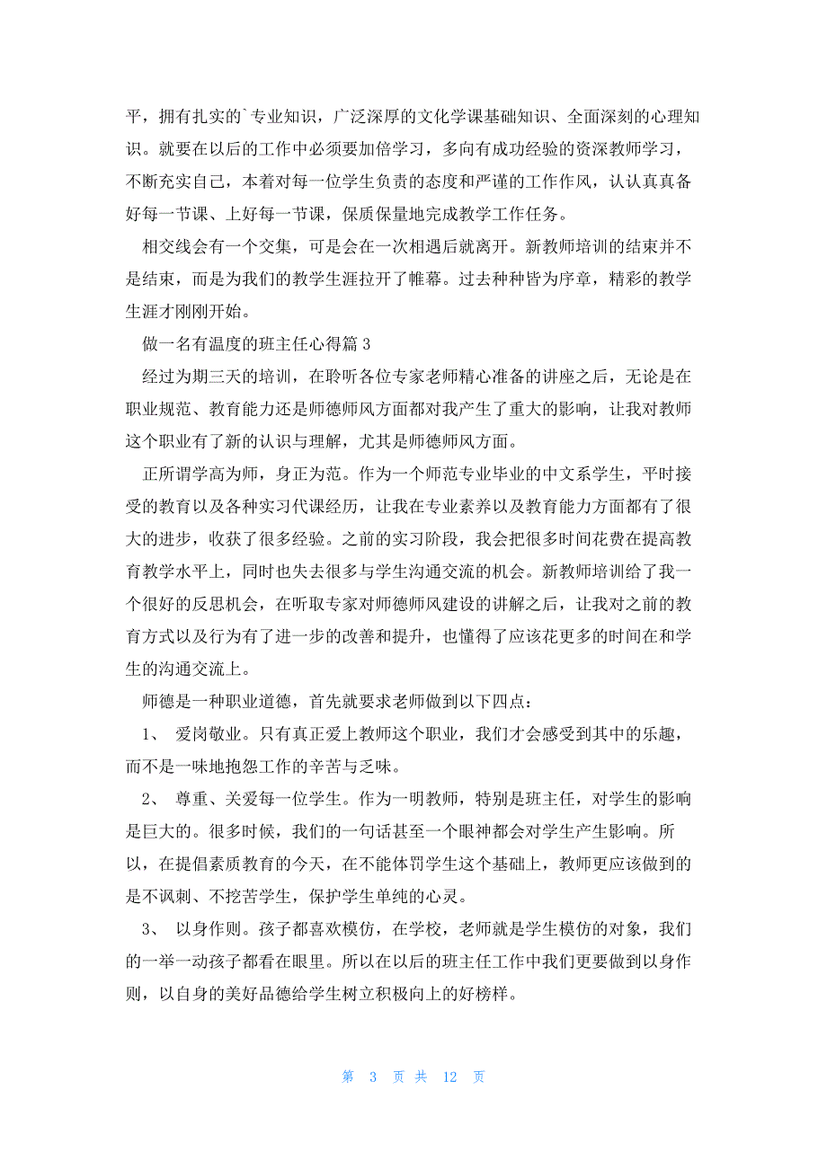 做一名有温度的班主任心得大全8篇_第3页