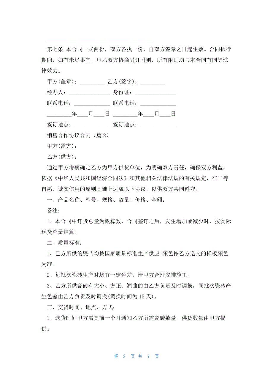 销售合作协议合同5篇_第2页