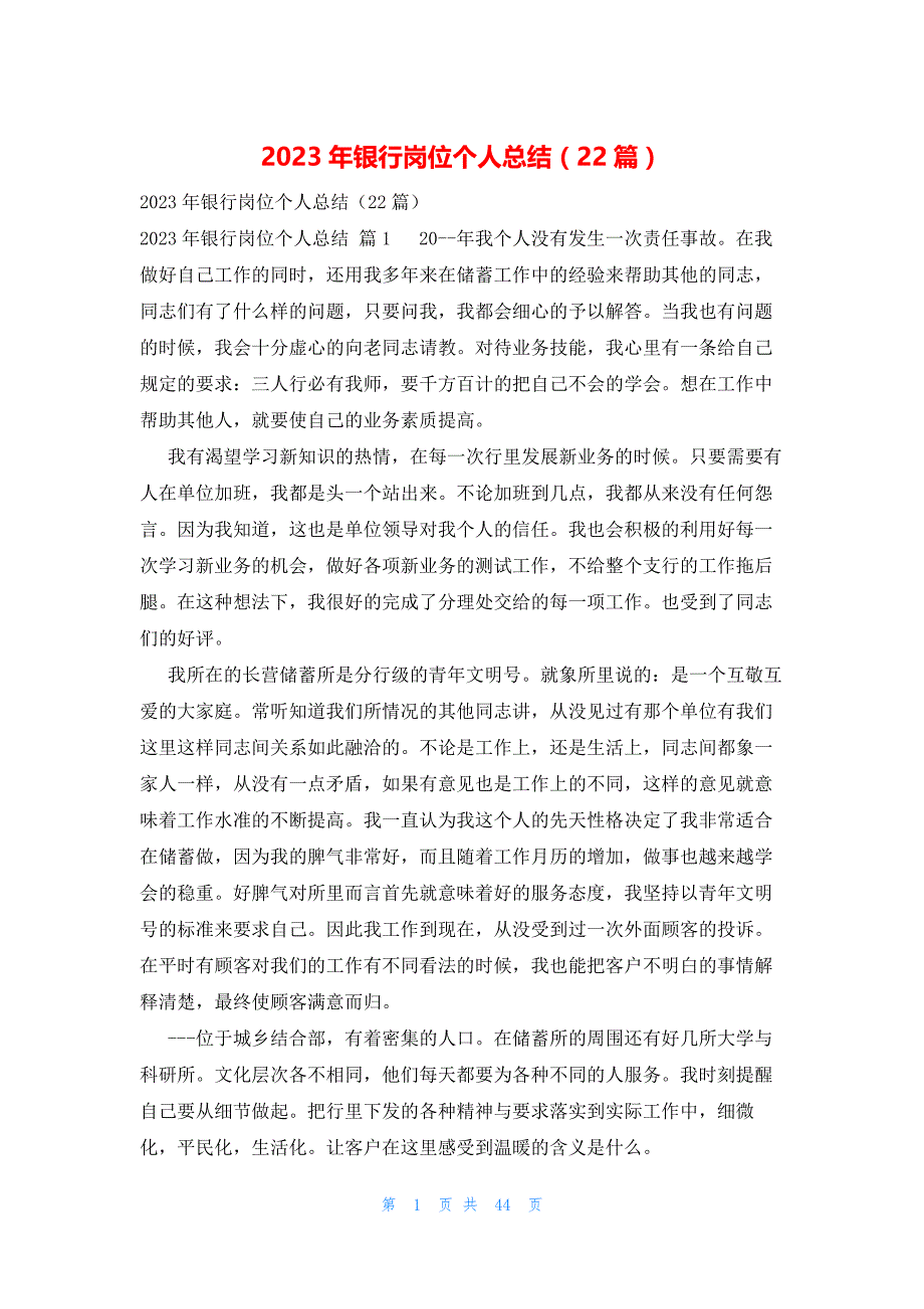 2023年银行岗位个人总结（22篇）_第1页