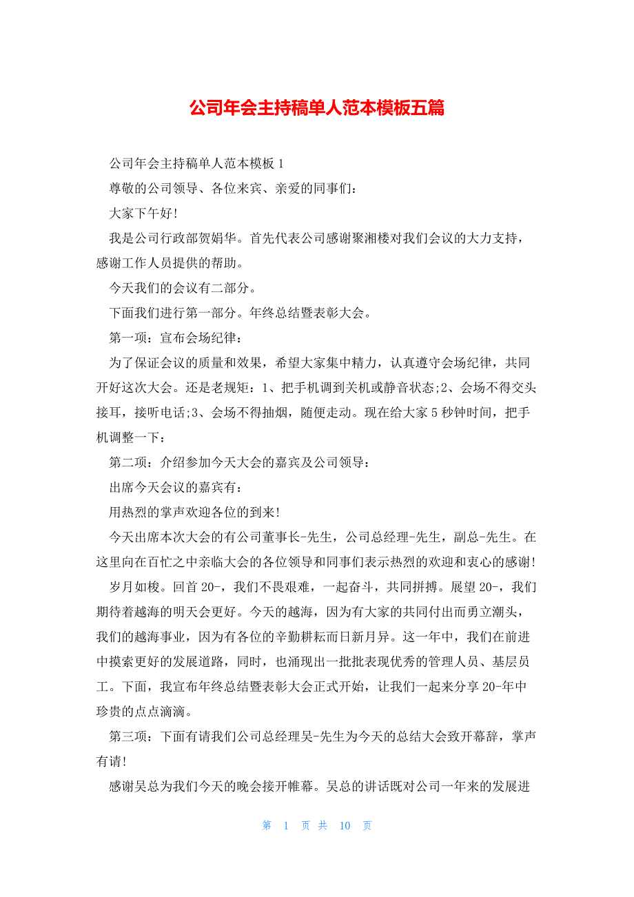 公司年会主持稿单人范本模板五篇_第1页