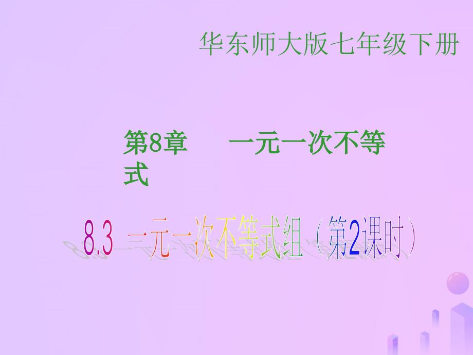 吉林省长市榆树市弓棚镇七年级数学下册8.3.2一元一次不等式组课件新版华东师大版_第1页