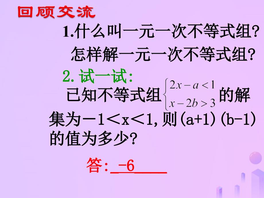 吉林省长市榆树市弓棚镇七年级数学下册8.3.2一元一次不等式组课件新版华东师大版_第3页