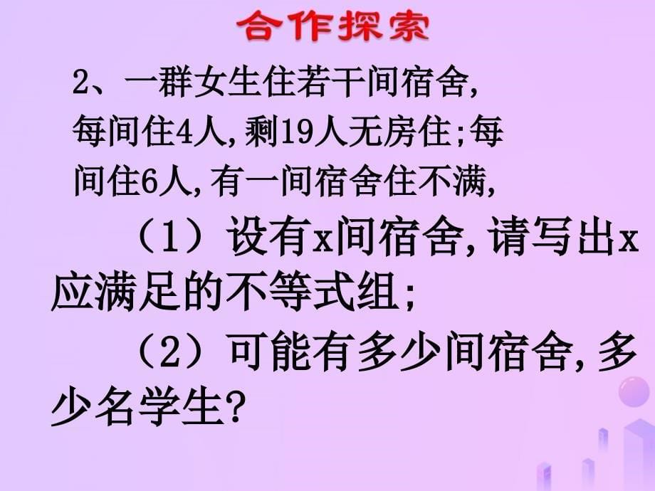 吉林省长市榆树市弓棚镇七年级数学下册8.3.2一元一次不等式组课件新版华东师大版_第5页