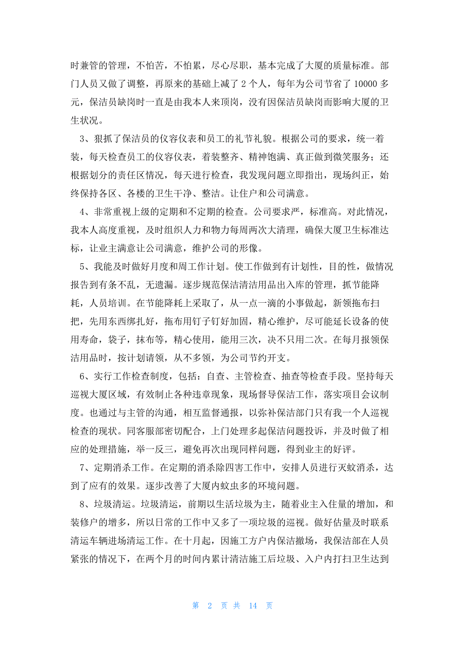 保洁部职员工作总结物业公司通用5篇_第2页