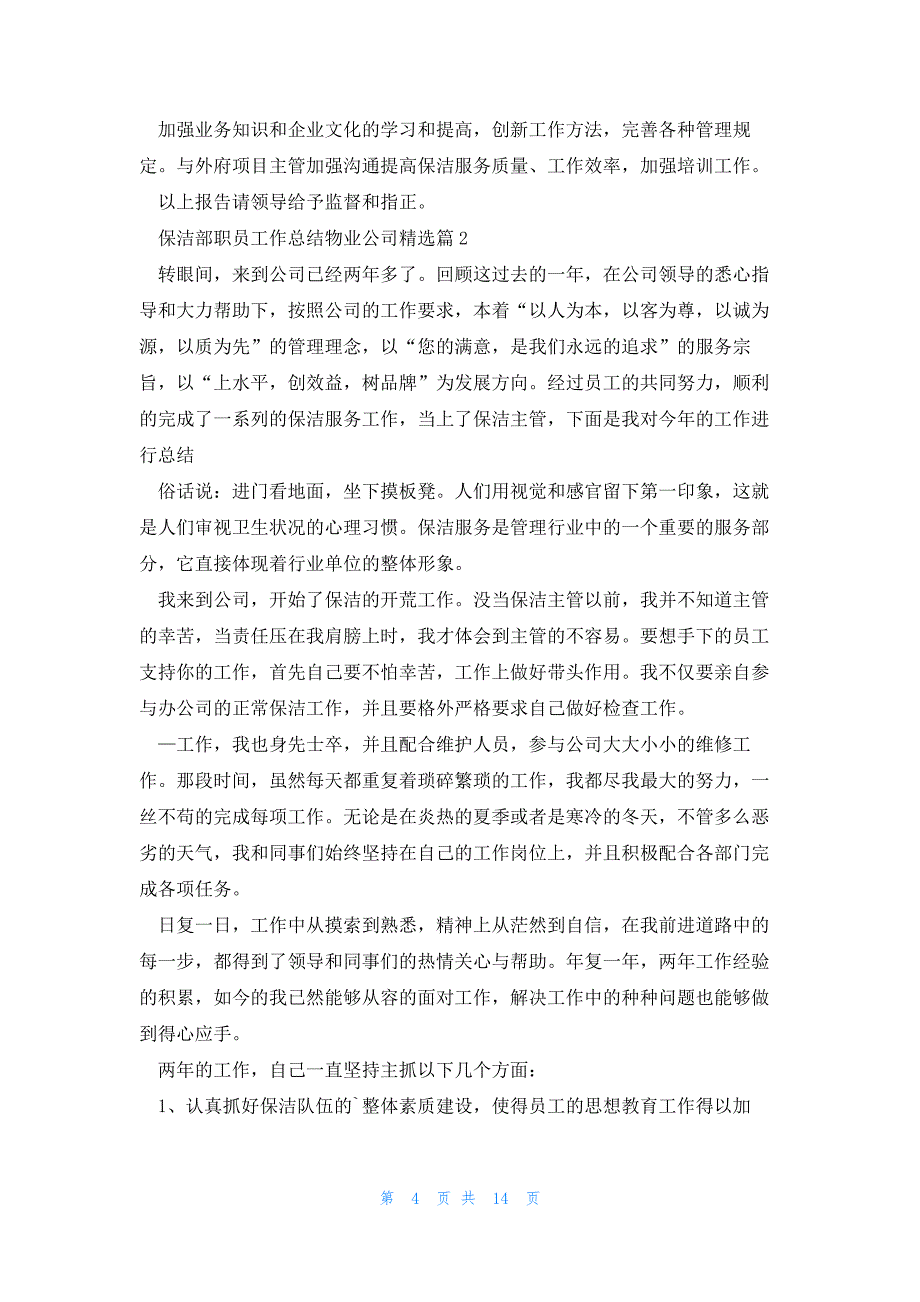 保洁部职员工作总结物业公司通用5篇_第4页