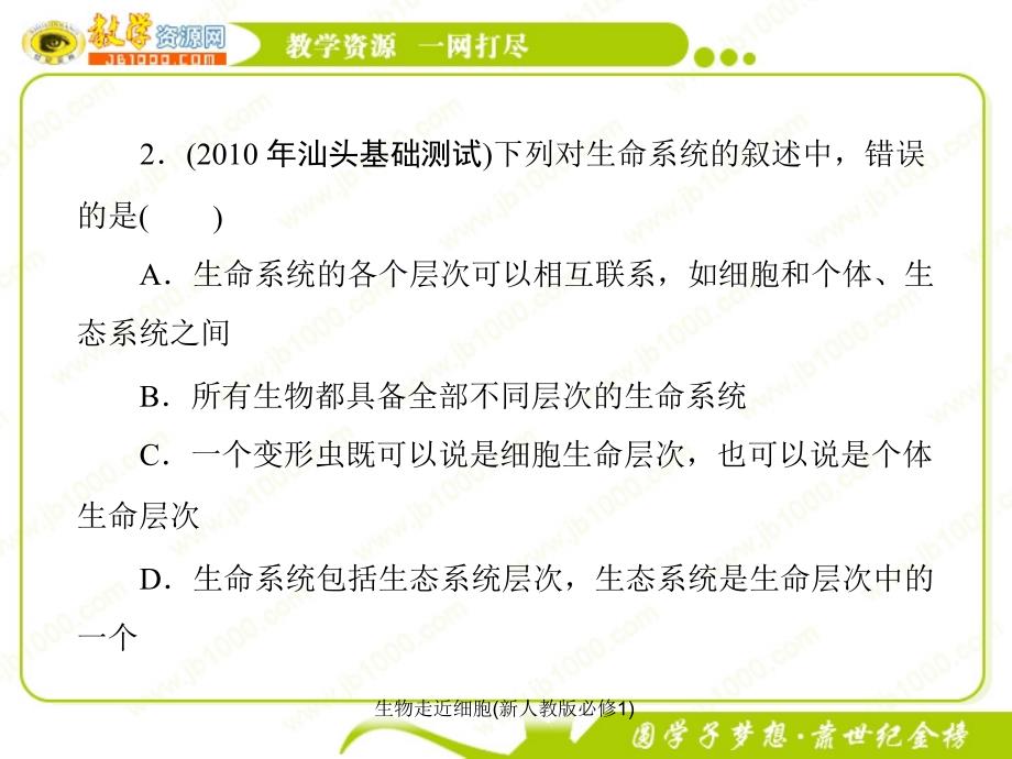 生物走近细胞新人教版必修1课件_第4页