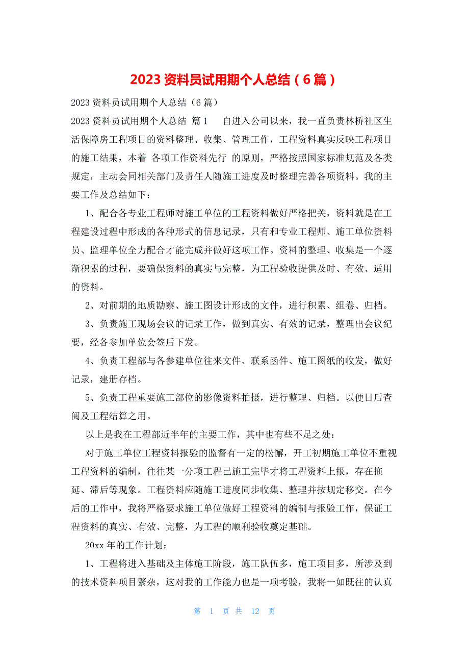 2023资料员试用期个人总结（6篇）_第1页