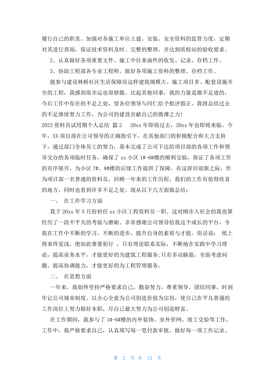 2023资料员试用期个人总结（6篇）_第2页