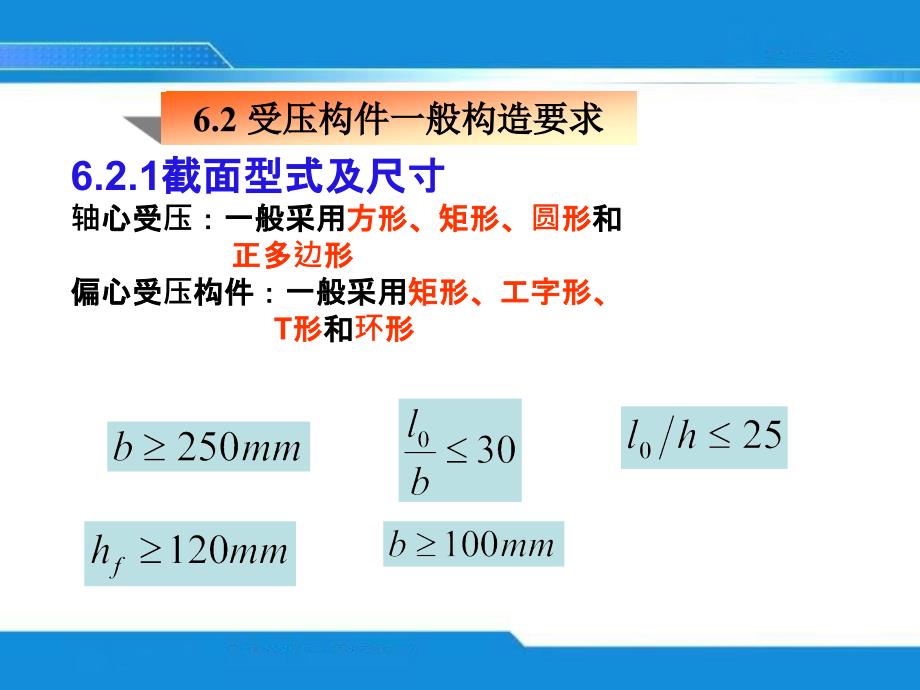 06受压构件承载力计算---文本资料课件_第4页