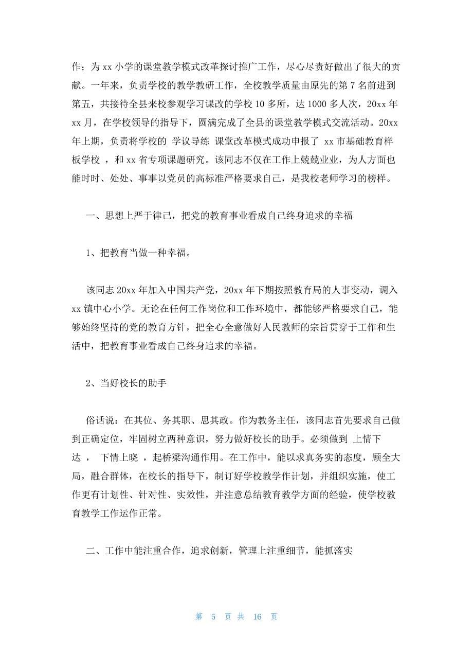 2023年教师先进党员事迹材料6篇_第5页