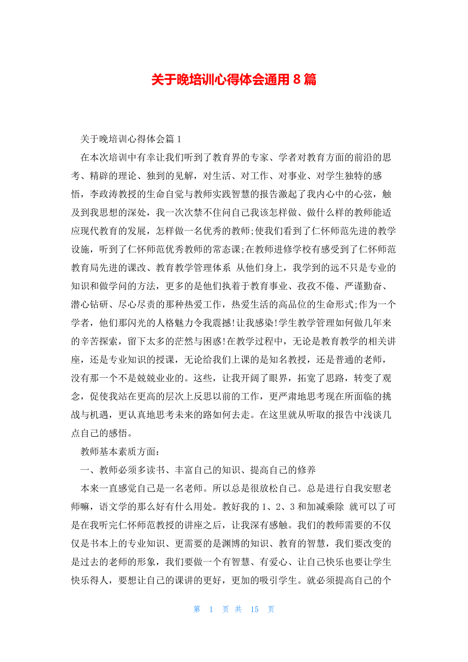 关于晚培训心得体会通用8篇_第1页