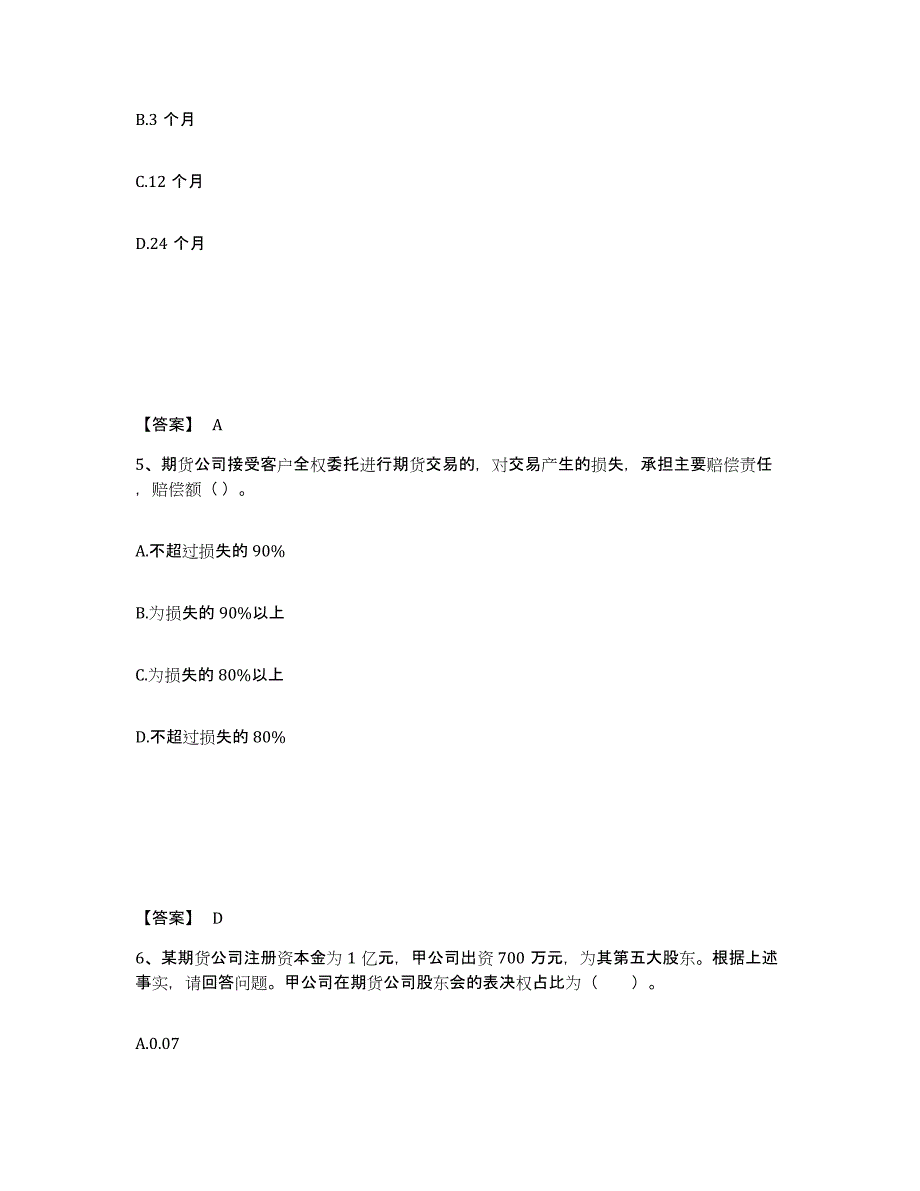 2023年北京市期货从业资格之期货法律法规模拟题库及答案_第3页