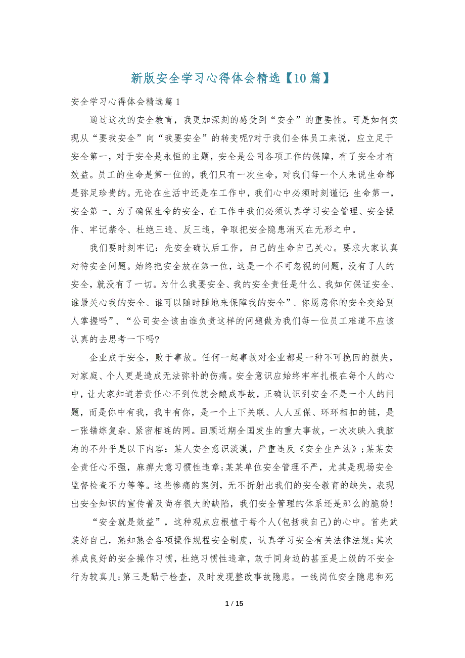 新版安全学习心得体会精选【10篇】_第1页