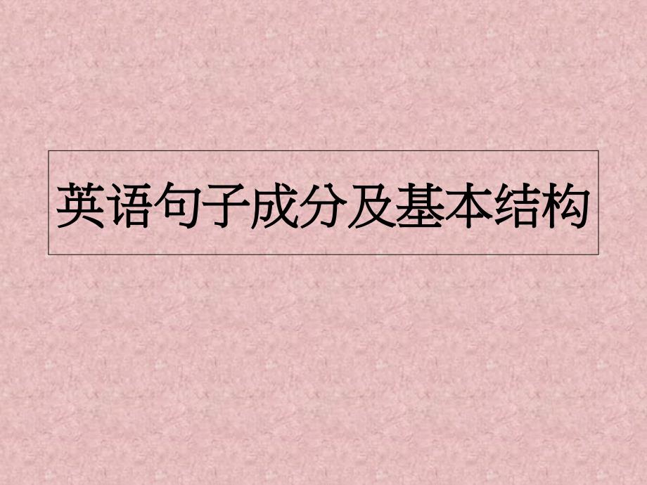英语《英语句子成分及基本结构》课件_第1页