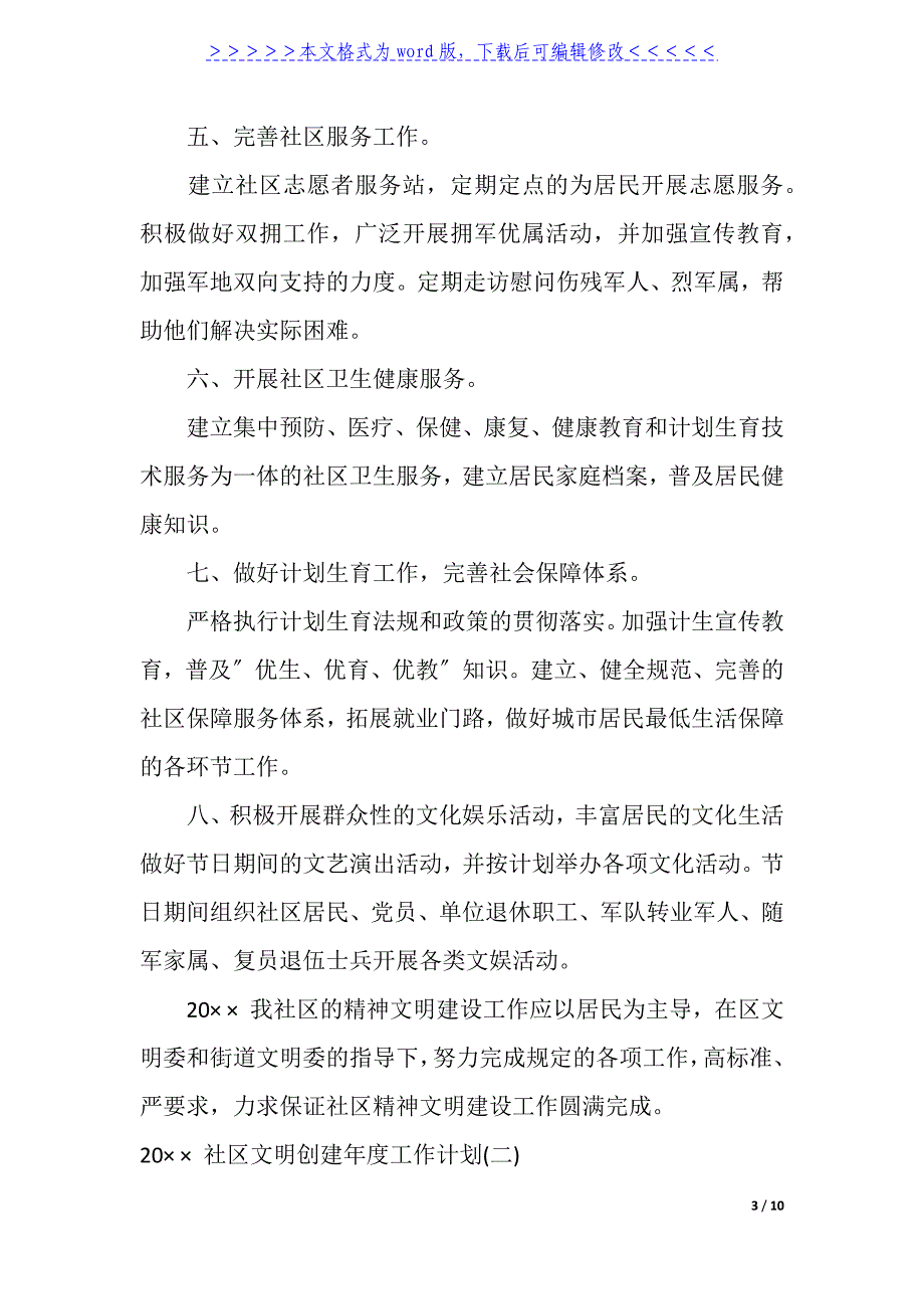 2021社区文明创建年度工作计划_第3页